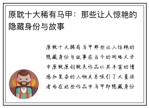 原耽十大稀有马甲：那些让人惊艳的隐藏身份与故事