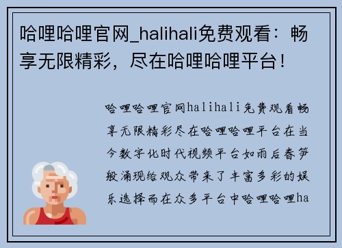 哈哩哈哩官网_halihali免费观看：畅享无限精彩，尽在哈哩哈哩平台！