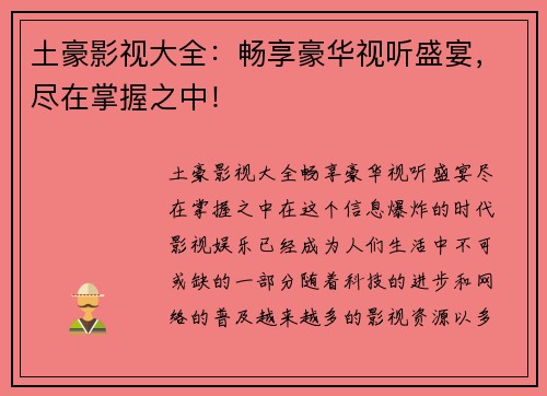 土豪影视大全：畅享豪华视听盛宴，尽在掌握之中！