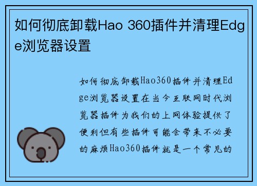 如何彻底卸载Hao 360插件并清理Edge浏览器设置